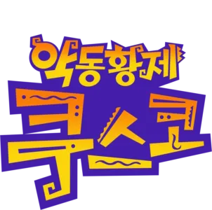 악동황제 쿠스코