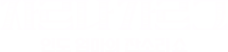 자르나 가르그: 인도 엄마의 잔소리쇼