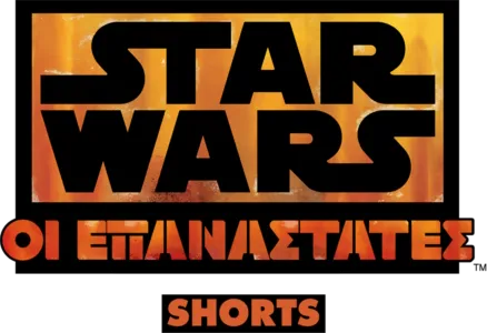 Star Wars: Οι Επαναστάτες (Shorts)