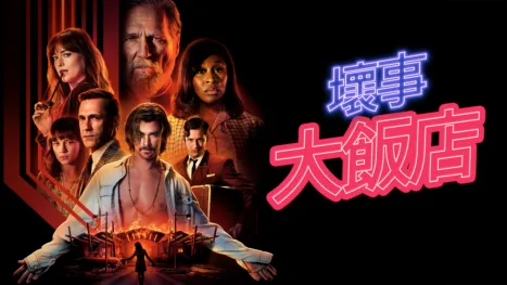 thumbnail - 壞事大飯店