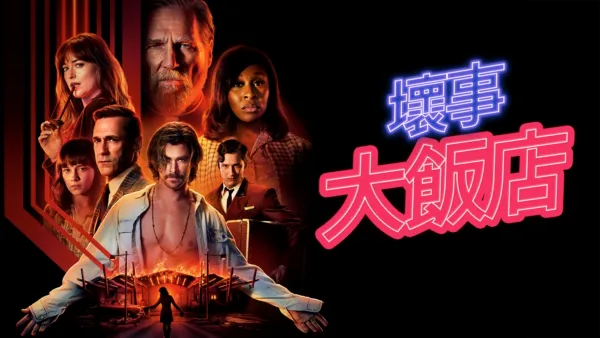 thumbnail - 壞事大飯店