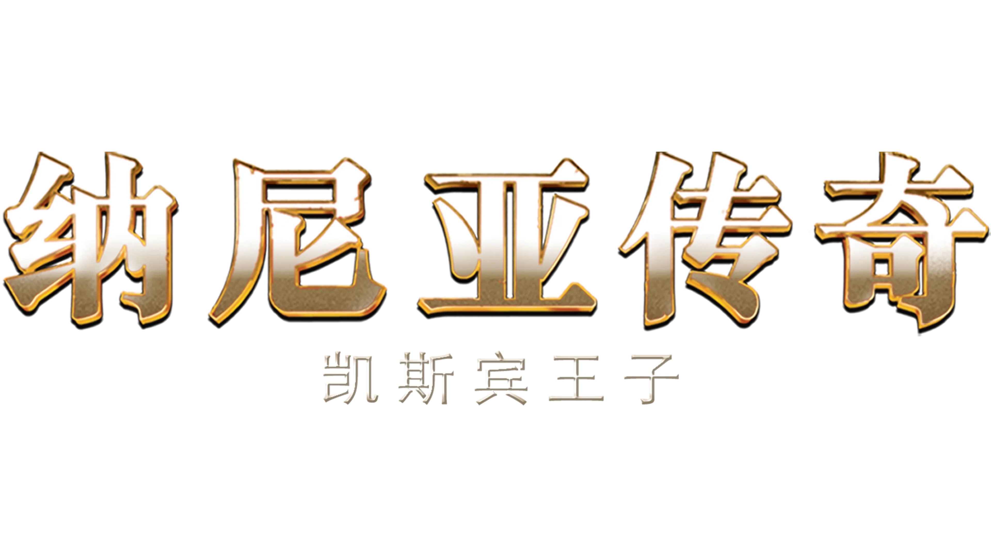 纳尼亚传奇：凯斯宾王子