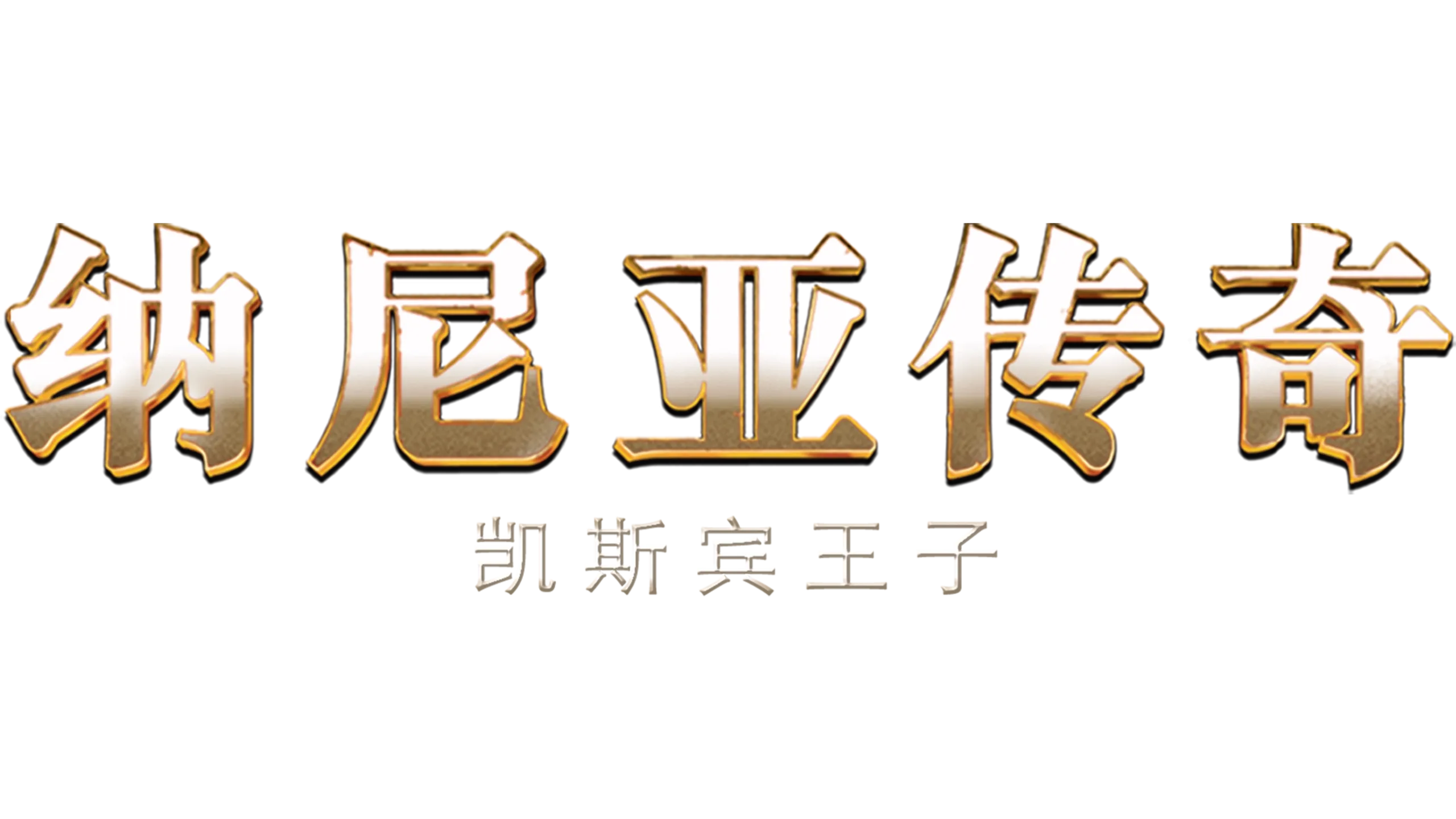 纳尼亚传奇：凯斯宾王子