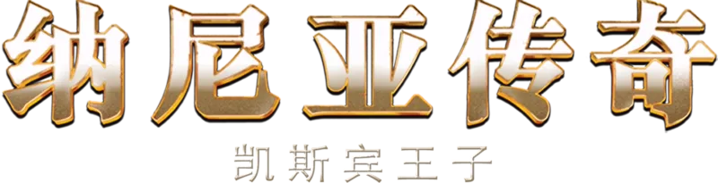 纳尼亚传奇：凯斯宾王子