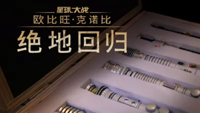 thumbnail - 《欧比旺·克诺比：绝地回归》