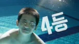 thumbnail - 4등