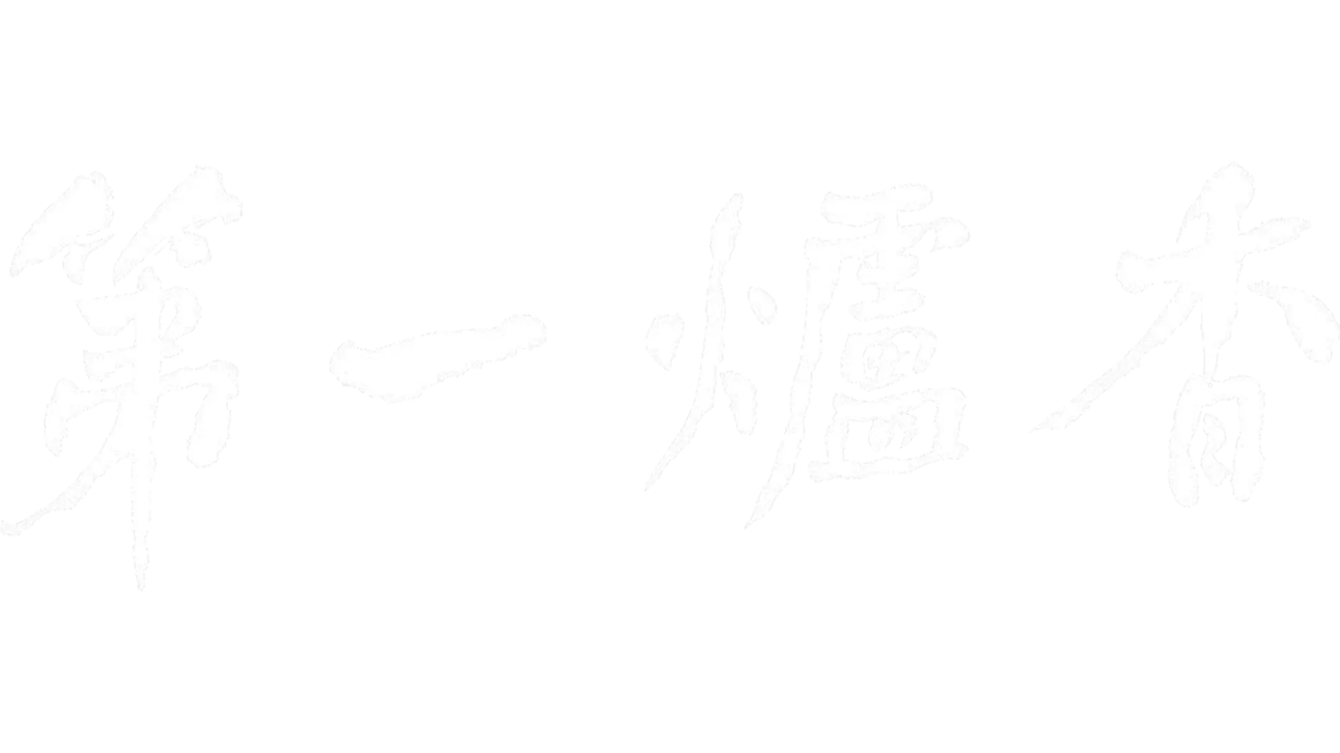 第一爐香