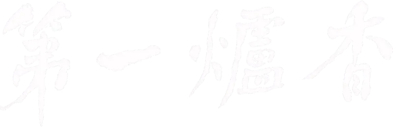 第一爐香