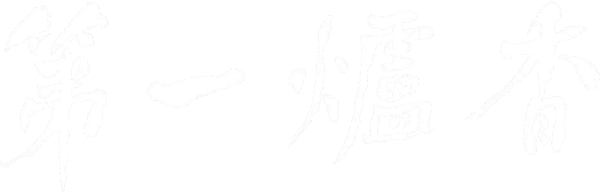 第一爐香