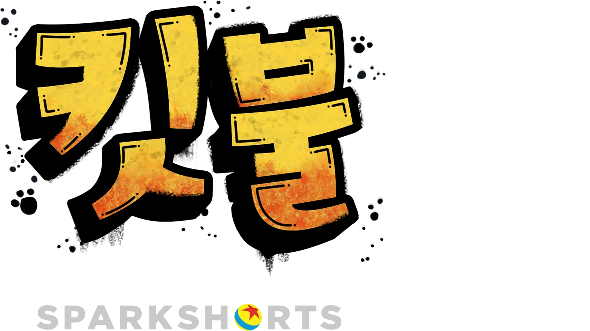 킷불