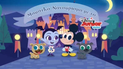 Μουσικό Νανούρισμα με το Disney Junior