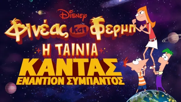 thumbnail - Φινέας και Φερμπ, Η Ταινία: Κάντας εναντίον Σύμπαντος