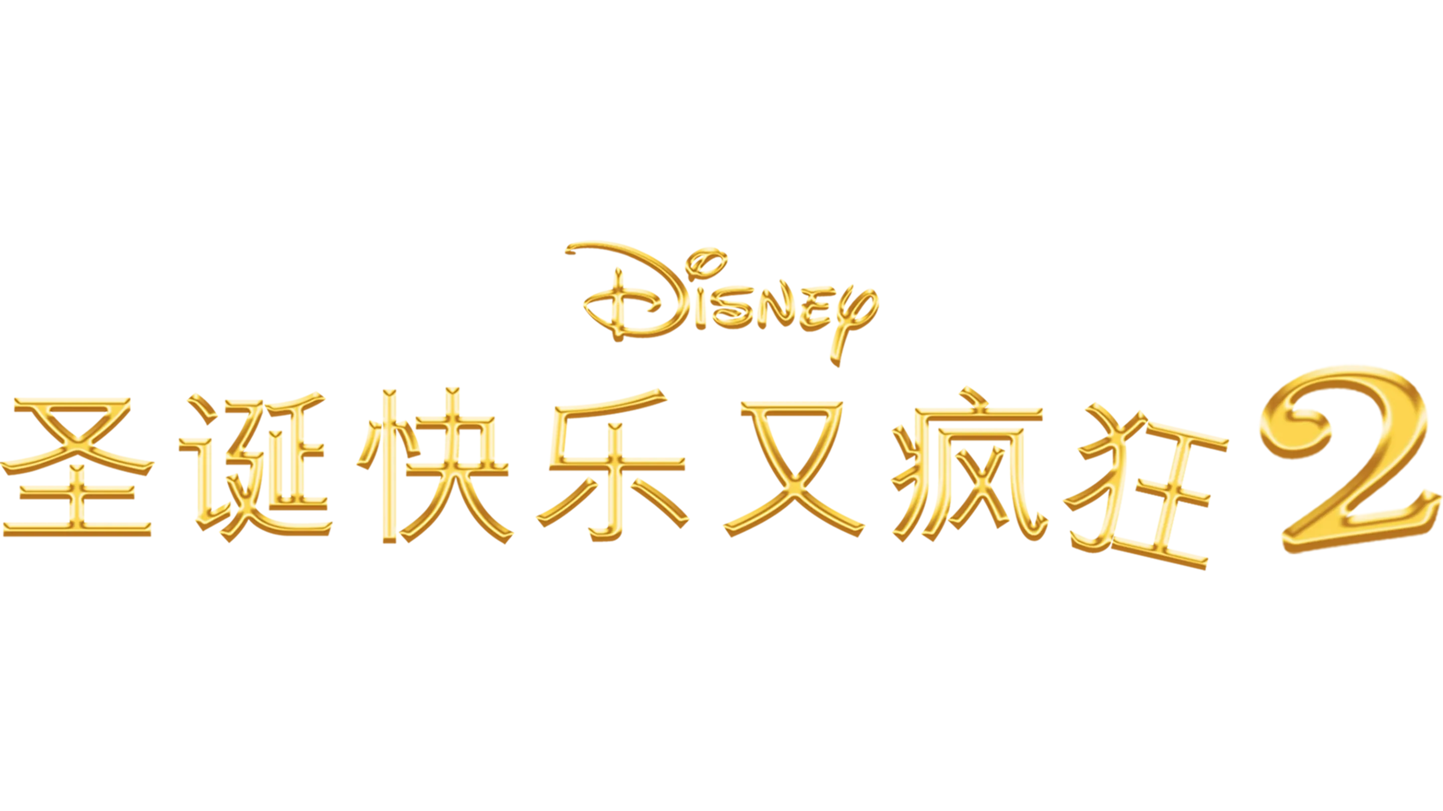 圣诞快乐又疯狂2