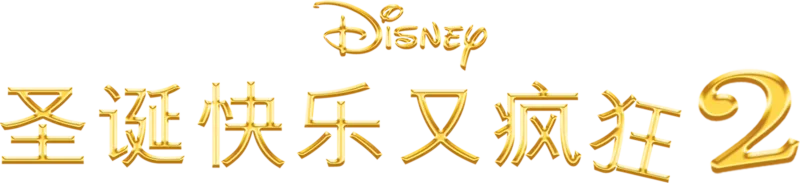 圣诞快乐又疯狂2