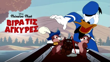 thumbnail - Βίρα τις Άγκυρες