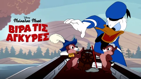 thumbnail - Βίρα τις Άγκυρες