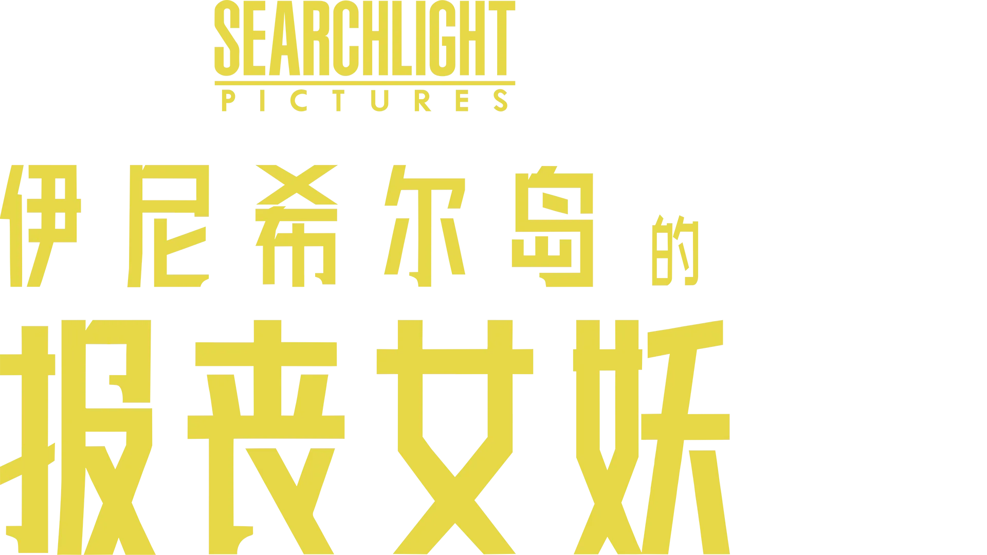 伊尼希尔岛的报丧女妖