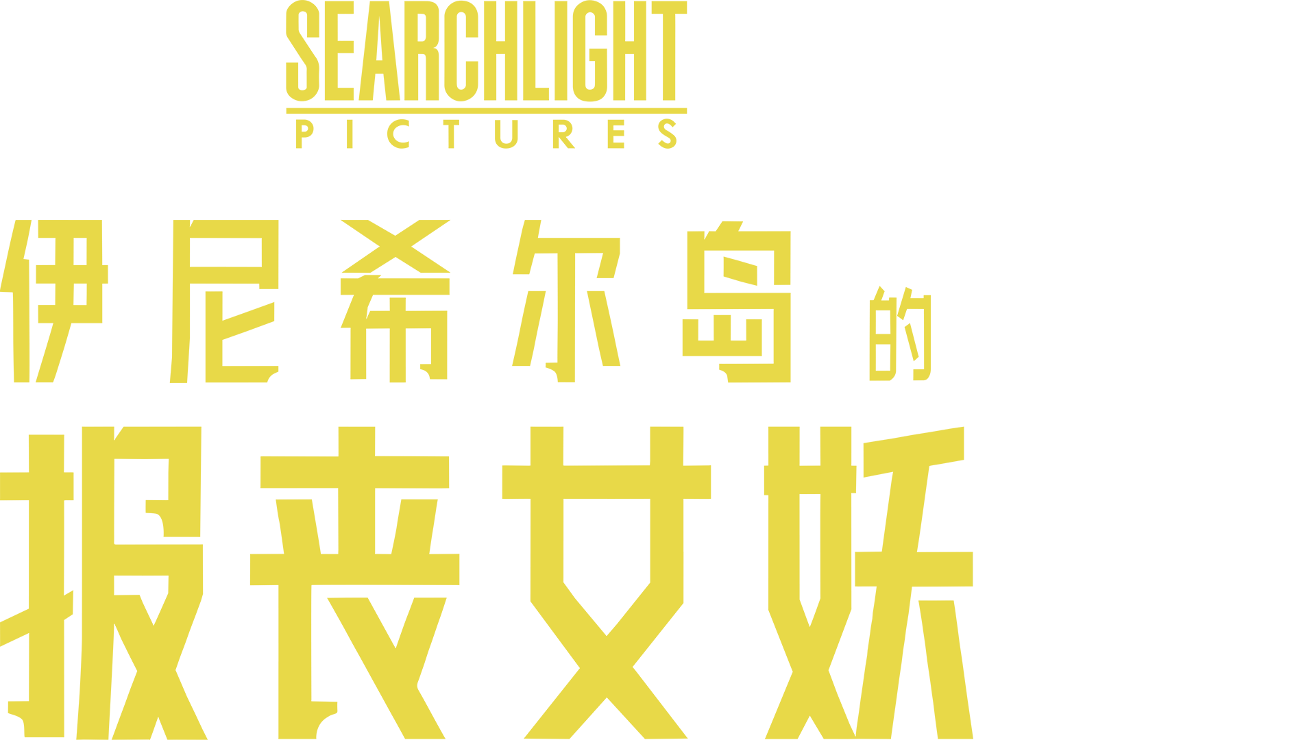 伊尼希尔岛的报丧女妖