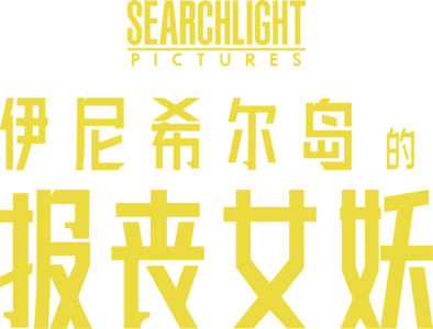 伊尼希尔岛的报丧女妖