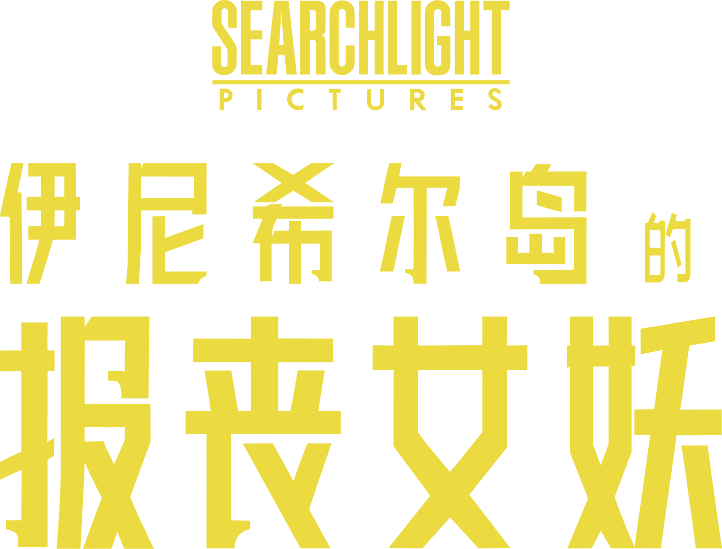 伊尼希尔岛的报丧女妖