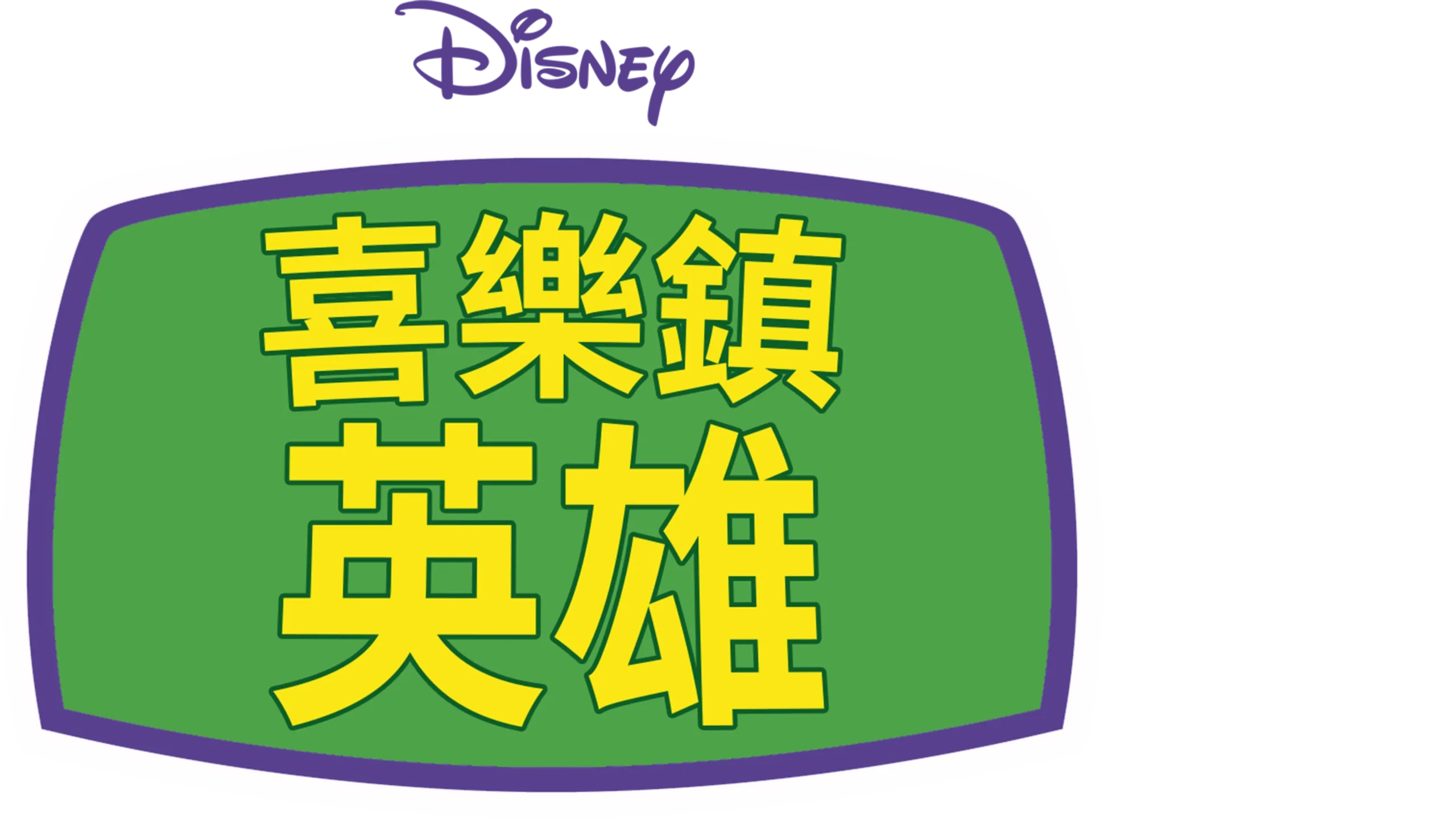 喜樂鎮英雄