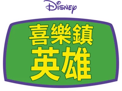 喜樂鎮英雄