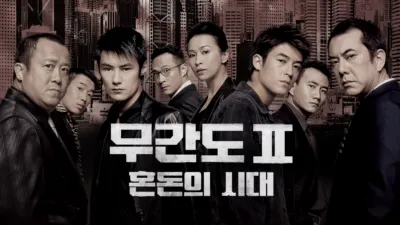 무간도 II: 혼돈의 시대