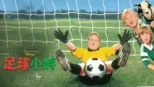 thumbnail - 足球小將