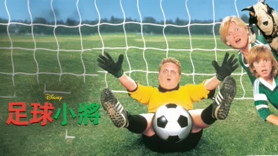 thumbnail - 足球小將