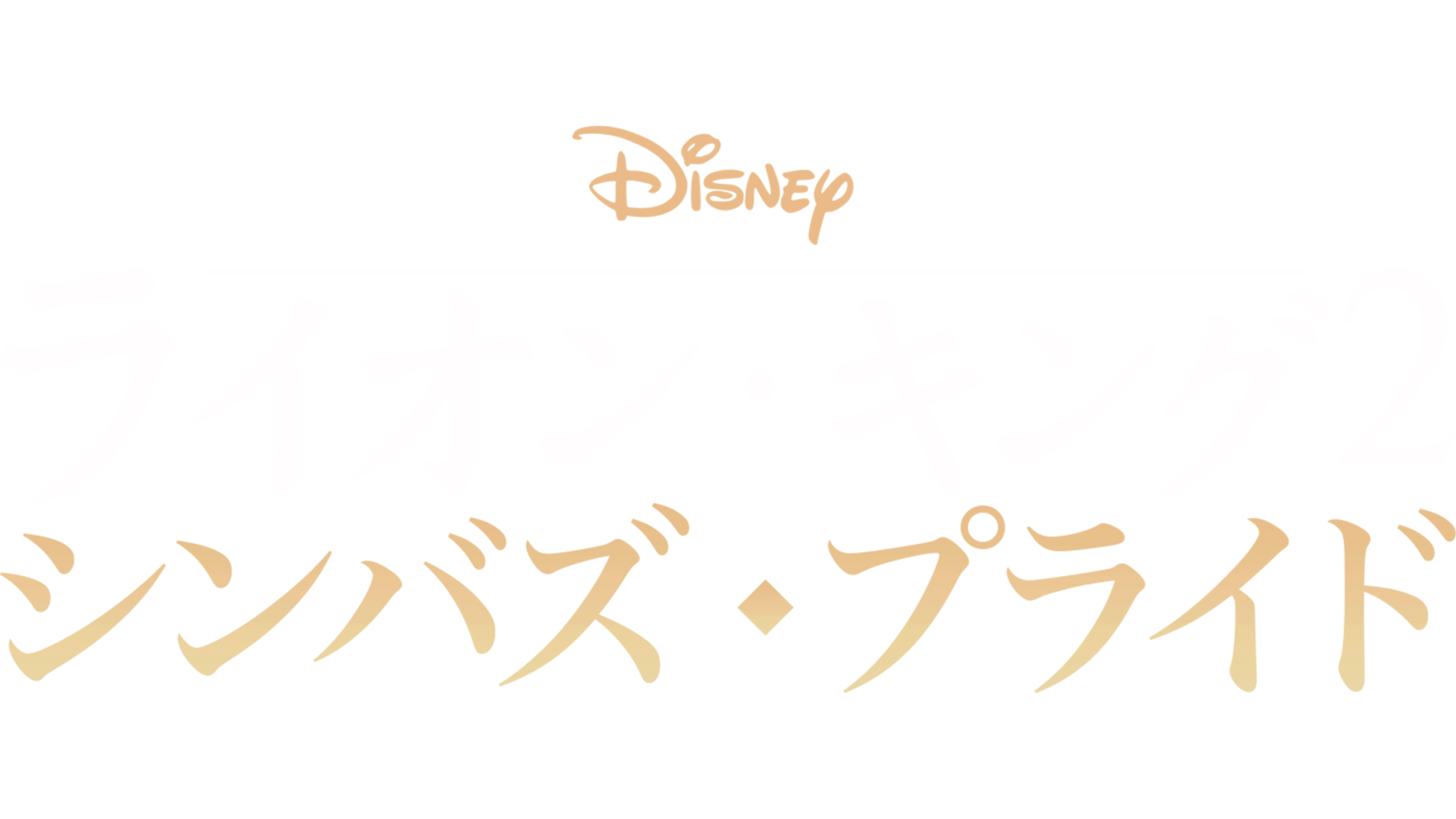 ライオン・キング2  シンバズ・プライド