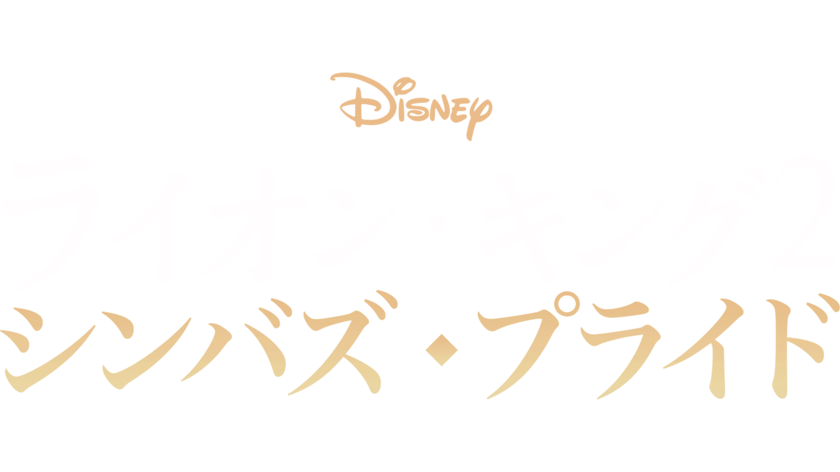 ライオン・キング2  シンバズ・プライド