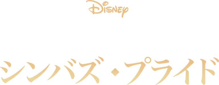 ライオン・キング2  シンバズ・プライド
