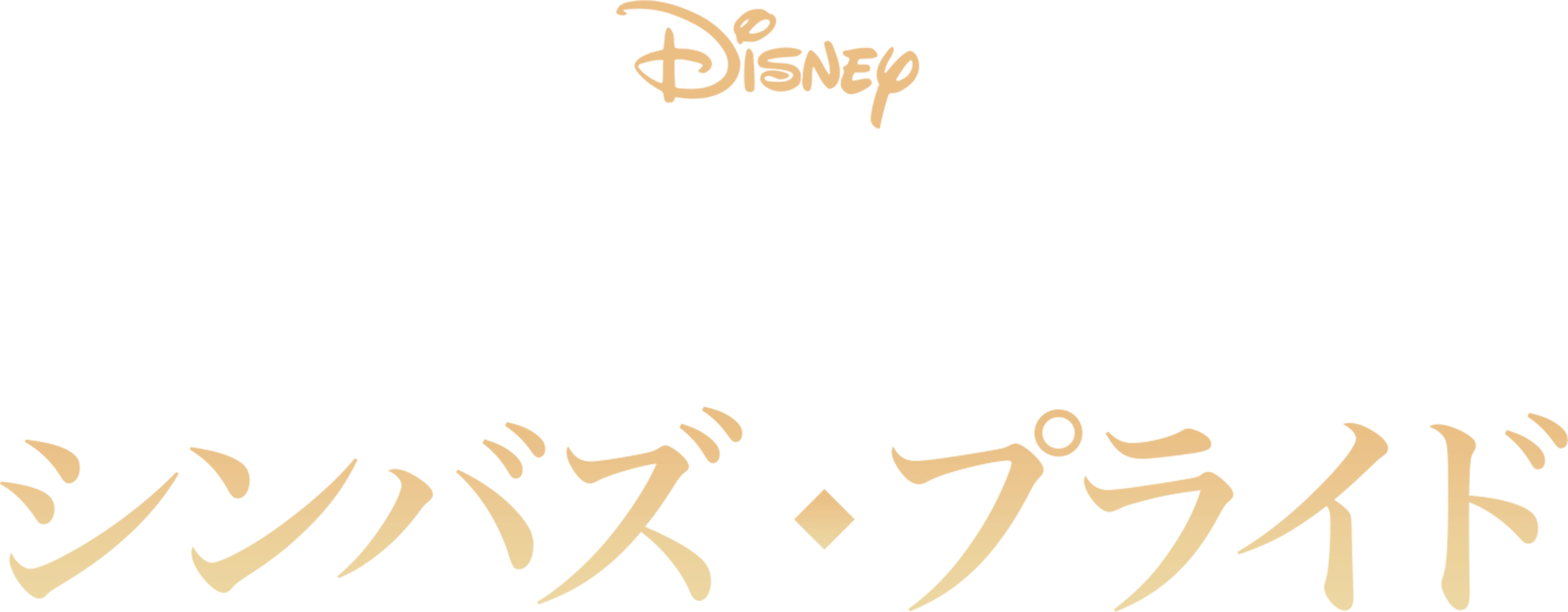 ライオン・キング2  シンバズ・プライド