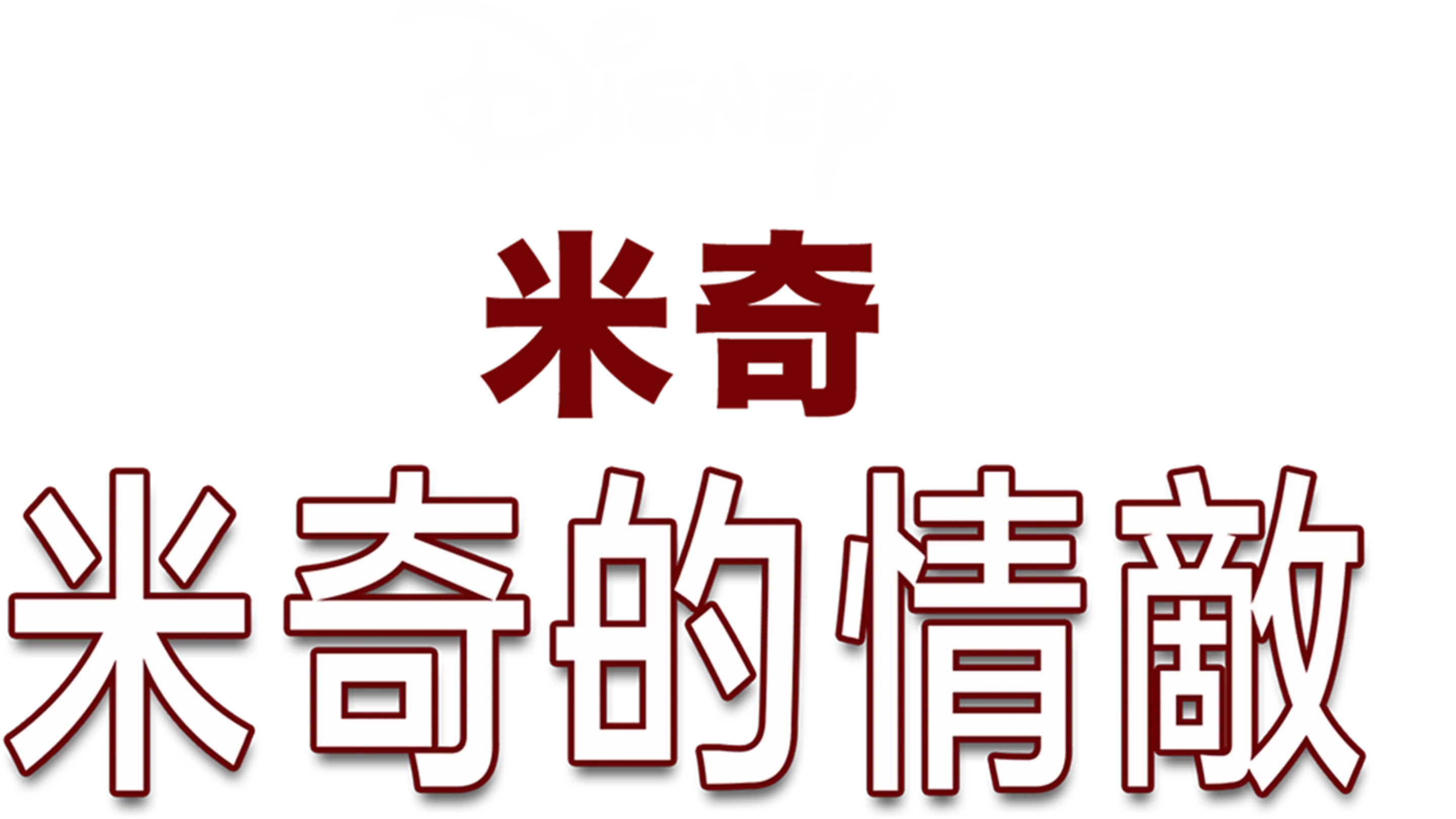 米奇的情敵