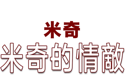 米奇的情敵