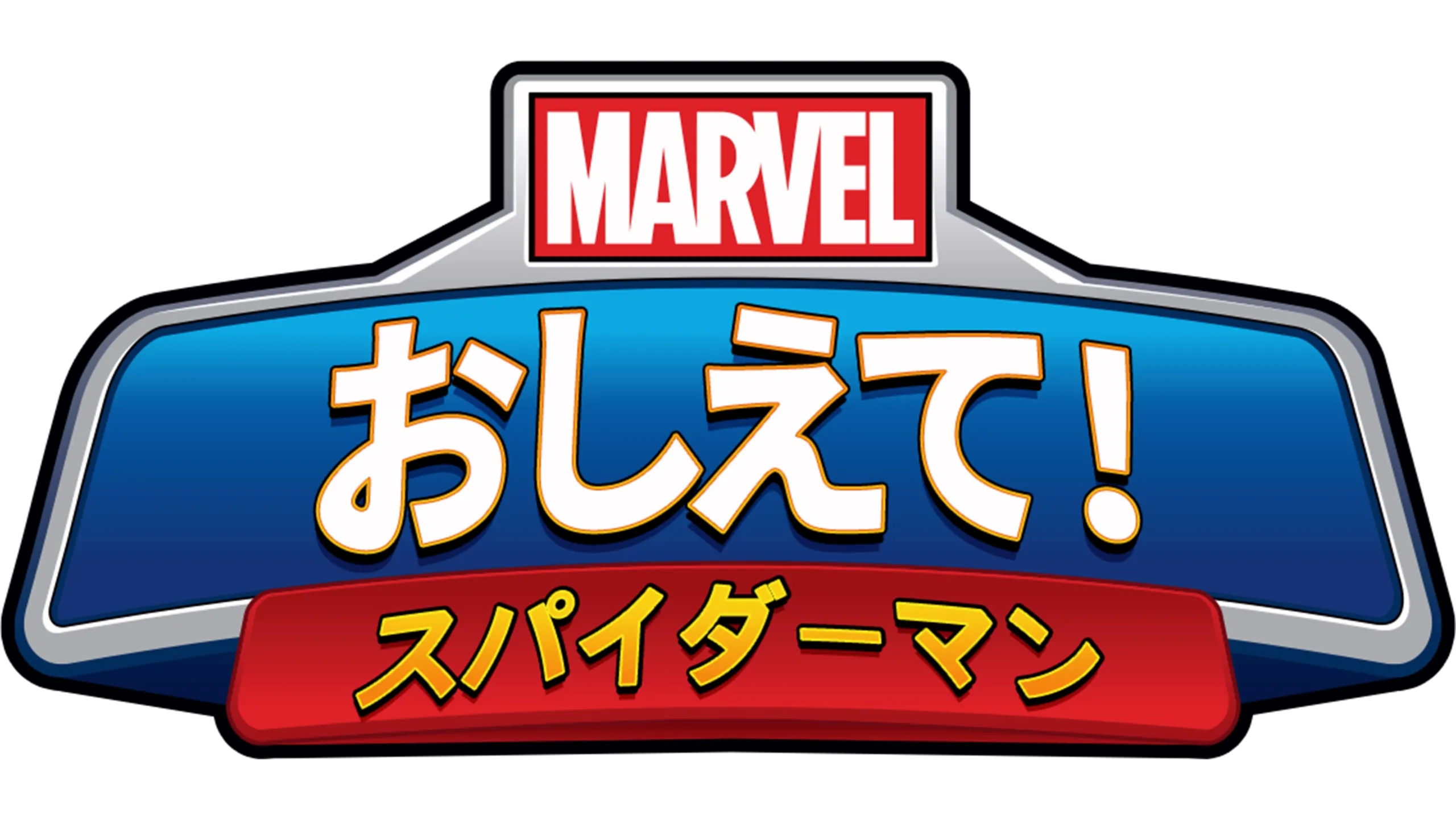 マーベル おしえて！スパイダーマン