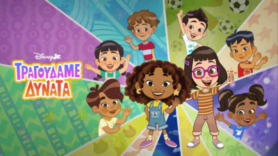 thumbnail - Ξεσηκωθείτε και Τραγουδήστε