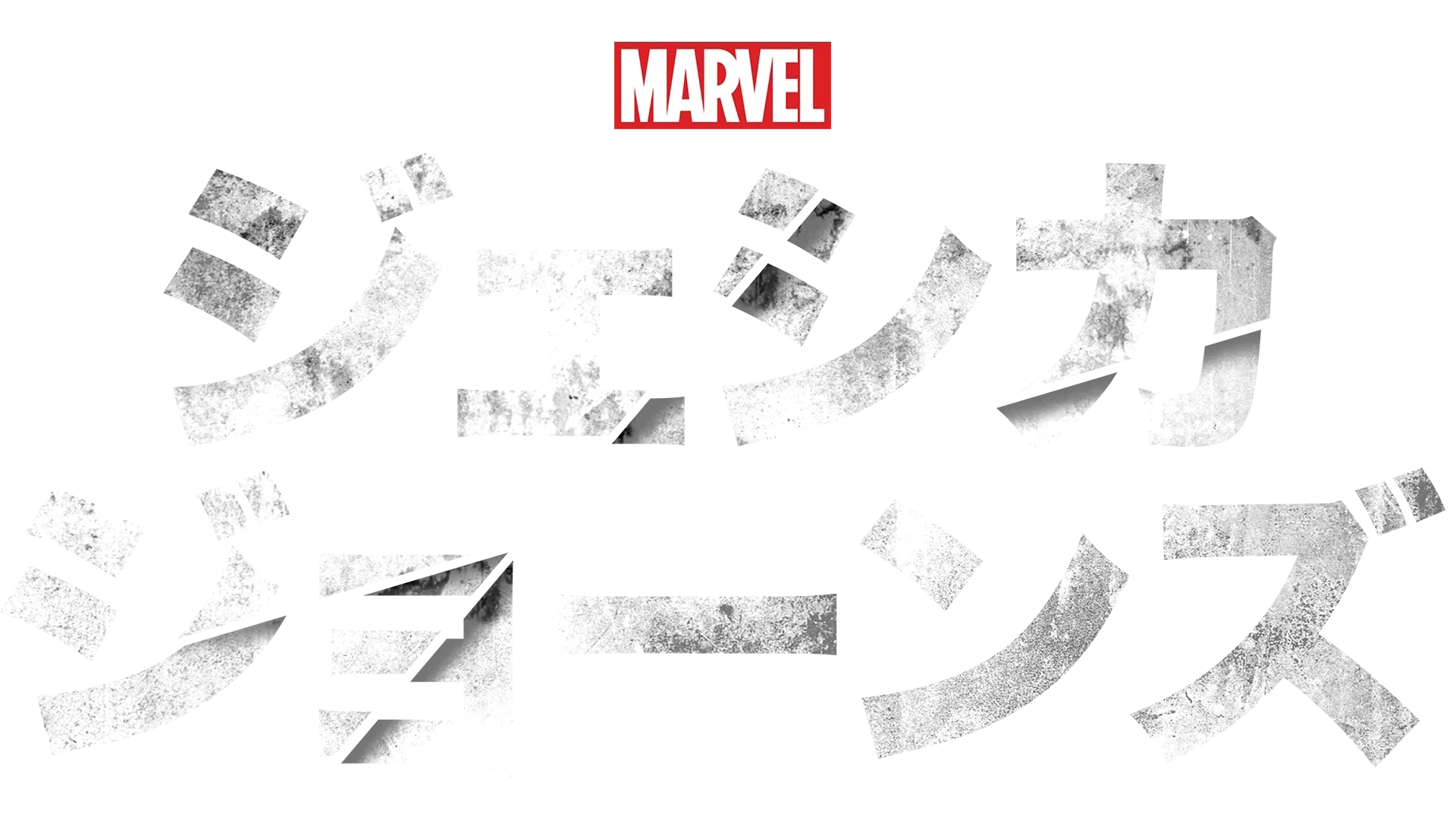 マーベル／ジェシカ・ジョーンズ