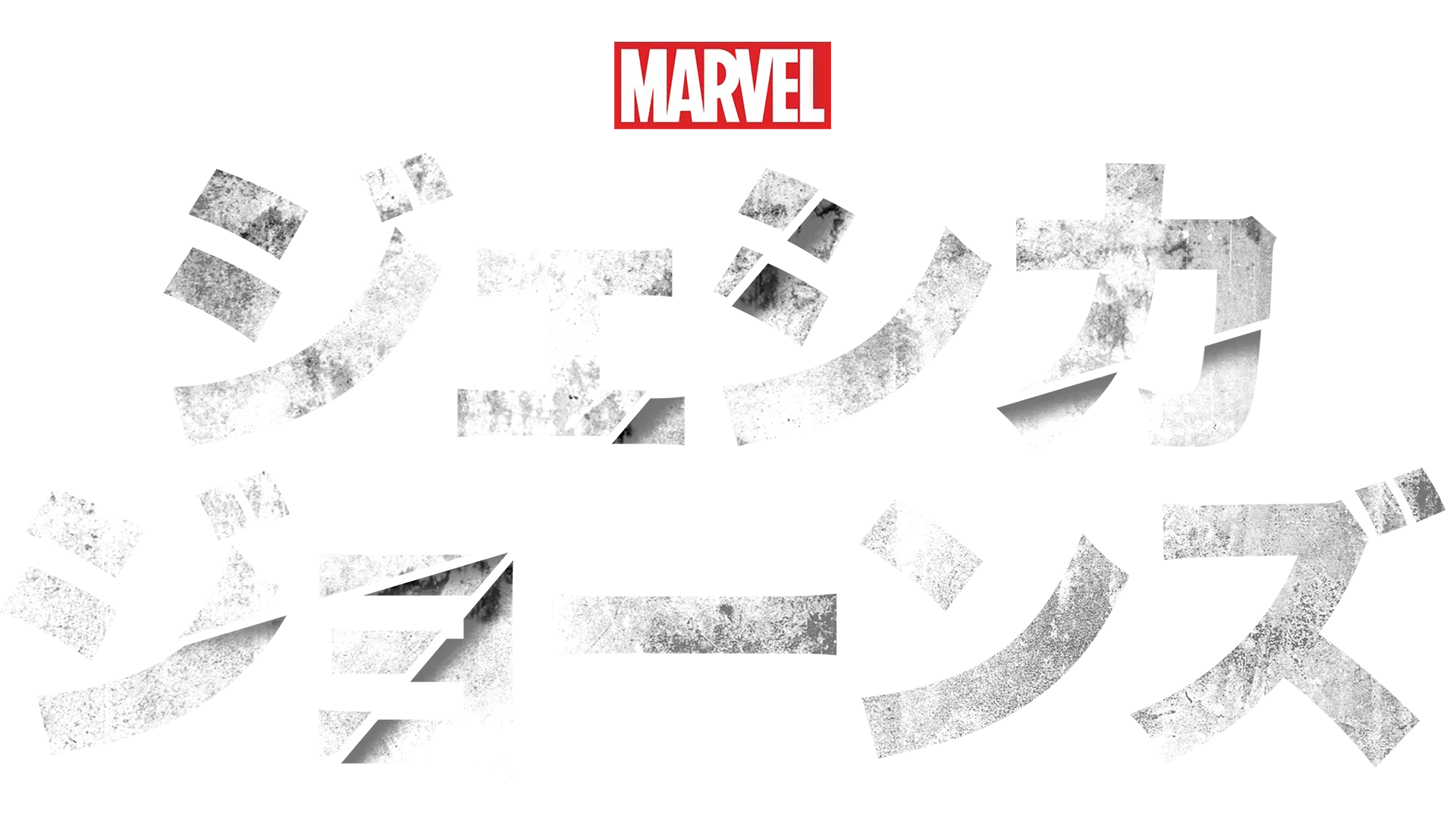 マーベル／ジェシカ・ジョーンズ