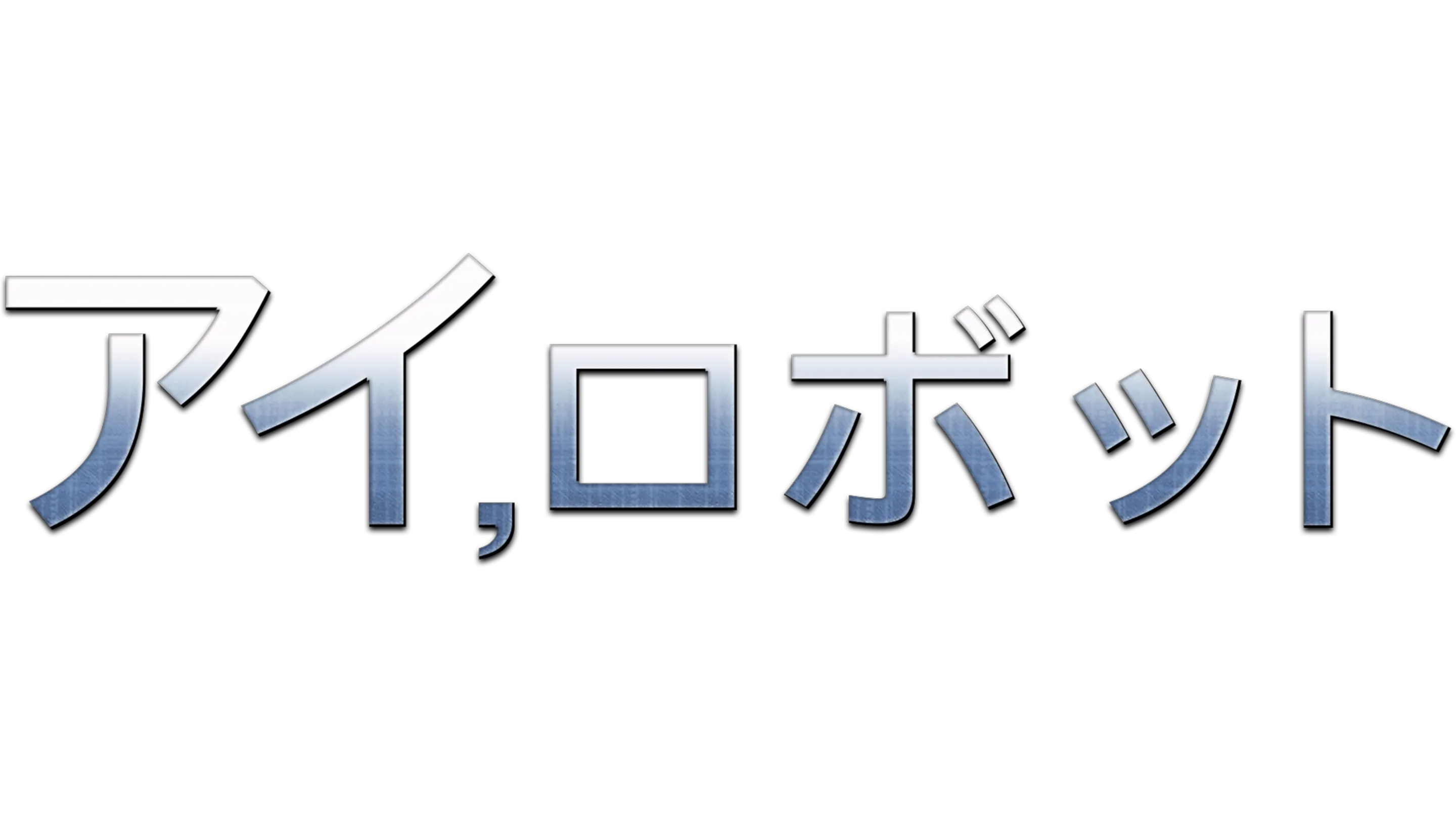 アイ，ロボット