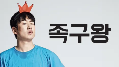 thumbnail - The King of Jokgu