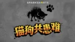 thumbnail - 猫狗共患难
