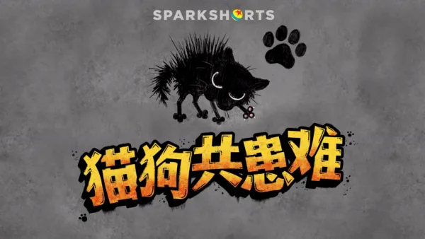 thumbnail - 猫狗共患难