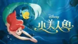 thumbnail - 小美人魚