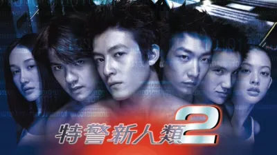 thumbnail - 特警新人類2