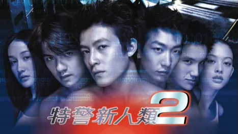 thumbnail - 特警新人類2