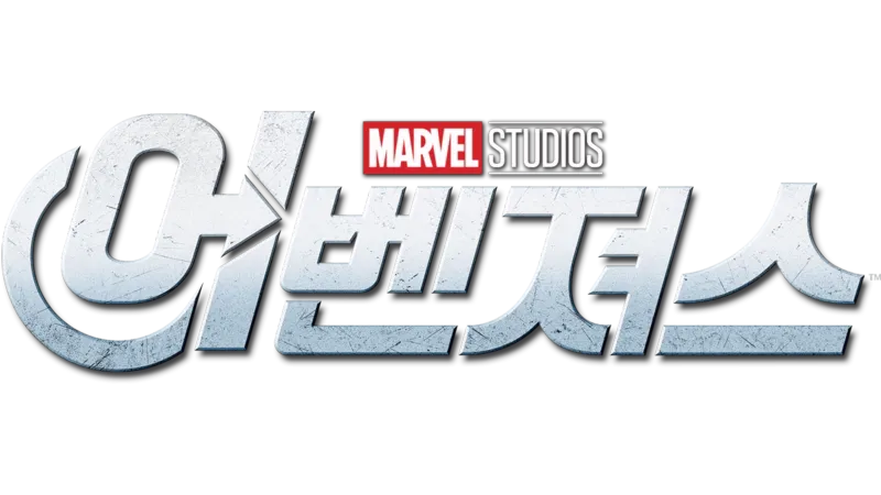 어벤져스