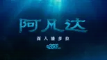 thumbnail - 阿凡达：深入潘多拉
