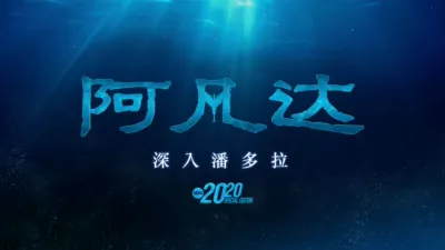 阿凡达：深入潘多拉