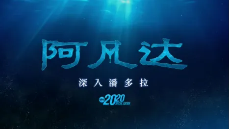 thumbnail - 阿凡达：深入潘多拉